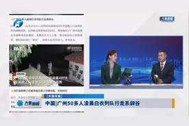 广州50多人凌晨白衣列队行走系辟谷视频封面