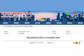 杭州6家住房租赁企业被列入行业风险警示名单图片