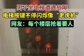 男子坐电梯遭遇故障，电梯按键不停闪烁像“老虎机”，网友：每个楼层抢着要人。图片