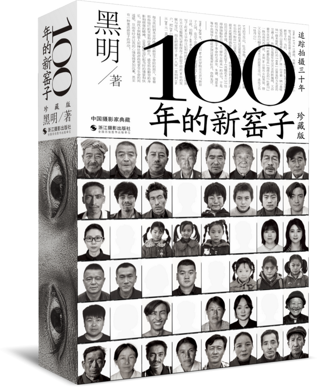 新窑子三十年：一个摄影师与一个村庄的“纠缠”