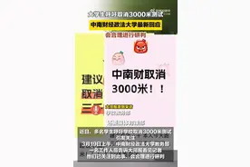 快评丨讨论“3000米跑”的存废，让大学生不“脆皮”才是核心图片
