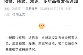 预警、降级、劝退！多所高校发布学业预警名单图片