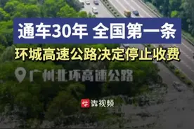 通车30年，全国第一条环城高速公路停止收费图片