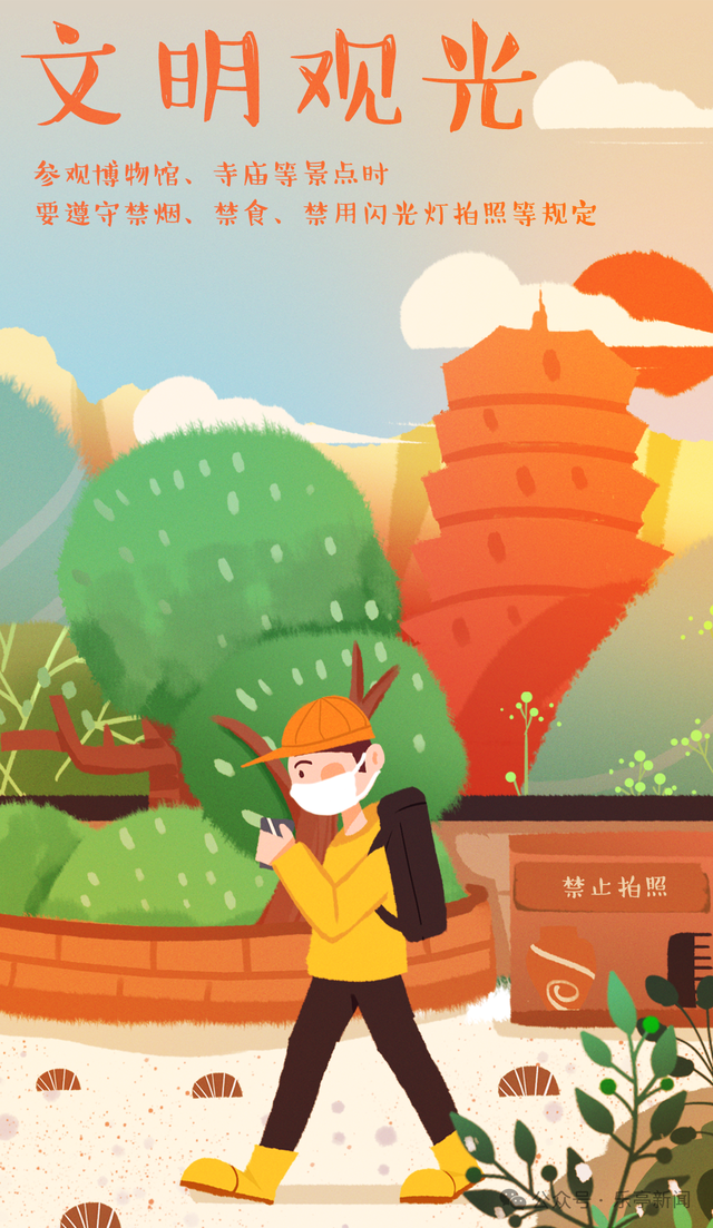【文明旅游】一起出发，带上“文明”去旅行！