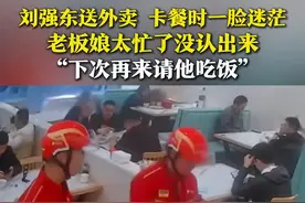 刘强东送外卖 卡餐时一脸迷茫 老板娘太忙了没认出来 “下次再来请他吃饭”图片