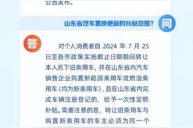一图读懂2024年山东汽车置换更新补贴政策 | 新黄河一图图片
