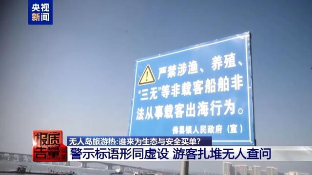 福建一无人岛现巨大垃圾天坑，央视曝光：非法包船公开拉客，人多时还要预约；岛上游客扎堆，却无执法人员查问；现场视频公布