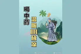 喝中药也有很多讲究，你知道吗？图片