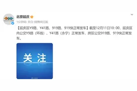 截至今日10时，北京延庆区部分公交线正常发车图片