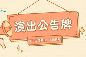 泡泡岛音乐节、陈锐小提琴、开心麻花“聊斋”……本周演出公告→图片