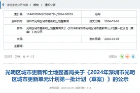 ​深圳市光明区城市更新单元计划2024年第一批计划（草案）公示图片