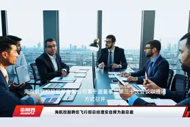 海航控股聘任飞行部总经理安自辉为副总裁视频封面