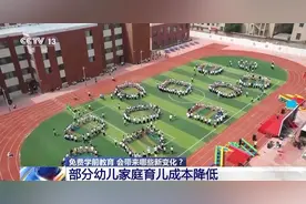 “免费”更要“优质”！免费学前教育会带来哪些新变化图片