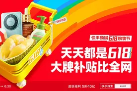 快手开启618购物节，补贴10亿红包回馈消费者图片