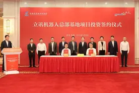 50亿级机器人总部项目签约落户，立讯精密加码布局常熟图片