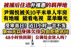 尹锡悦被关单人牢房内部图曝光 三餐都吃了啥？图片