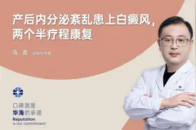 科普丨内分泌紊乱引起白癜风，多久能治好？图片