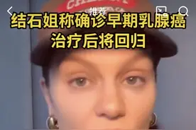 37岁“结石姐”自曝确诊早期乳腺癌，医生提醒：这10类人需尽早筛查图片