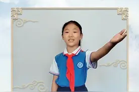 中华经典诵读大会海选作品丨山东小学生铿锵有力诵读《沁园春·长沙》图片