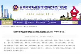 浙江省台州市市场监督管理局食品安全监督抽检信息公示（2024年第4期）图片