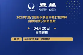 转存！澳门乒乓球世界杯20日赛程图片