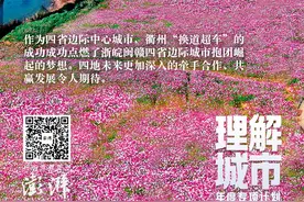 理解城市｜衢州“换道超车”：一座长三角西部四省边际中心城市正崛起图片