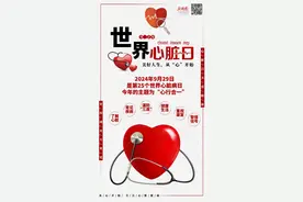 世界心脏日｜心行合一，保护自己图片