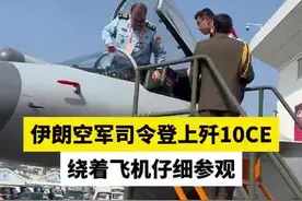 伊朗空军司令登上歼-10CE，绕着飞机仔细参观图片