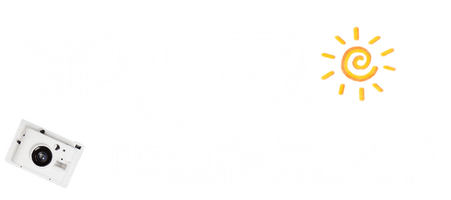 世运会“燃”不停，仁寿“游”点不一样~