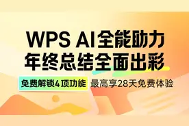 WPS AI为打工人送福利 多项PPT功能免费体验图片