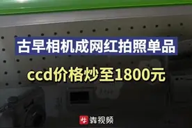 古早相机成网红拍照单品，ccd价格炒至1800元图片
