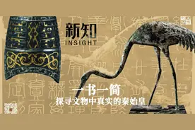一书一简，探寻文物中真实的秦始皇｜新知图片