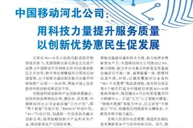 中国移动河北公司：用科技力量提升服务质量  以创新优势惠民生促发展图片