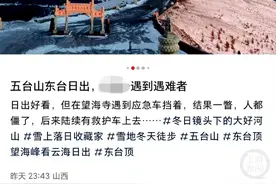 山西五台山一游客徒步朝台时遇难，当地发文禁止冬季擅自徒步图片