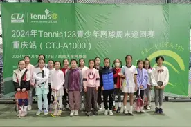 全国青少年网球周末巡回赛CTJ-A1000重庆站落幕图片