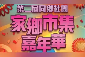 第二届同乡社团家乡市集嘉年华将在港开幕视频封面