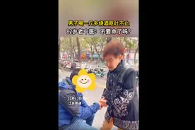 小伙喝下一斤多烧酒后呕吐不止，路过的82岁老中医紧急施救图片