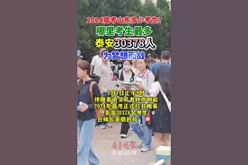 2024山东多少考生参加高考？泰安30378名考生为梦想而战图片