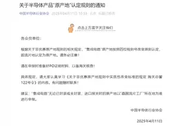 集成电路“流片地即原产地”规则之下，美国多家芯片公司或受影响图片