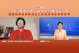 新中国第一面五星红旗永远闪亮！国旗制作者宋树信女儿宋如芬讲述激昂故事 | 面谈图片