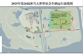 哈市6条公交线路延时末车！交警发布冰雪大世界交通出行指南图片