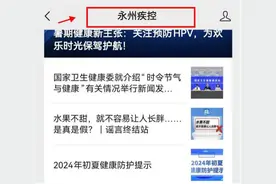 @永州家长，永州疾控温馨提示：入学入托查验 打开手机即可办图片