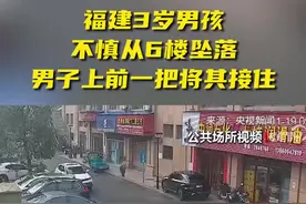 3岁男孩从6楼坠落 热心男子徒手接住图片