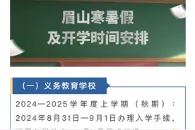 苏东坡过生日这天 四川眉山中小学生开始放寒假图片