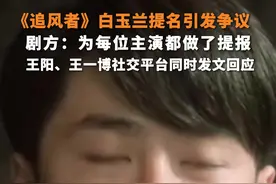 《追风者》白玉兰提名引发争议 王阳、王一博社交平台同时发文回应图片