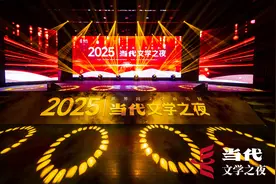 以文学之名共赴山海——2025当代文学之夜侧记图片