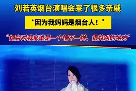 刘若英烟台演唱会来了很多亲戚，“因为我妈妈是烟台人！”，“烟台对我来说是一个很不一样、很特别的地方”图片