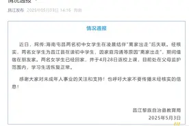 海南昌江通报“网传两名初中女学生‘离家出走’后失联”：两人已回家，并返校上课图片