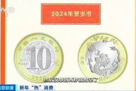 听·见丨“龙币龙钞”太难抢，究竟为啥这么火？图片