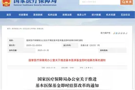 基本医保基金即时结算改革推进！加快医药机构现金流速图片